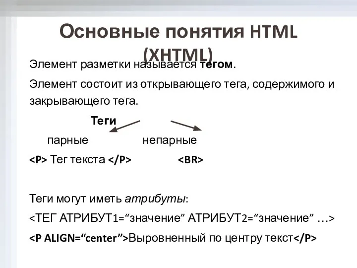 Основные понятия HTML (XHTML) Элемент разметки называется тегом. Элемент состоит из