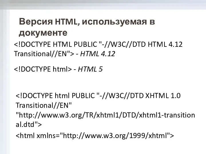 Версия HTML, используемая в документе - HTML 4.12 - HTML 5