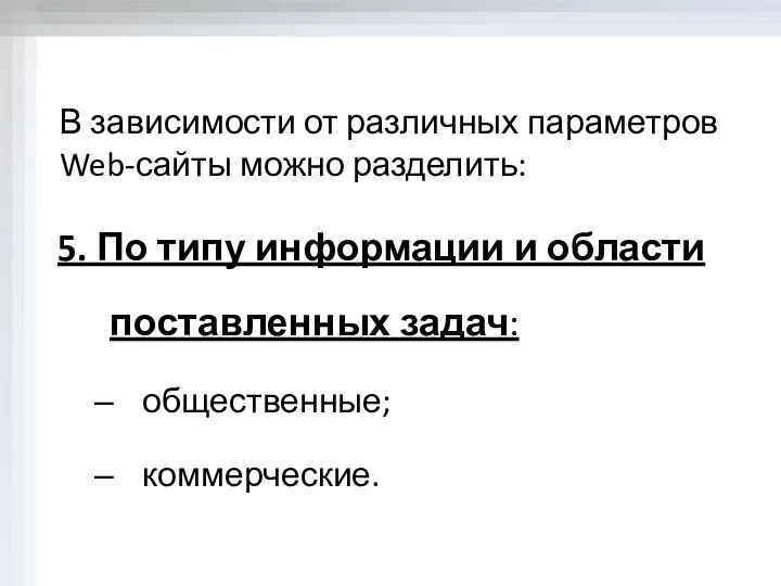 В зависимости от различных параметров Web-сайты можно разделить: 5. По типу