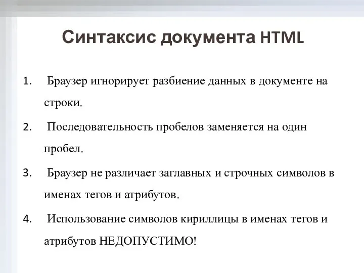 Синтаксис документа HTML Браузер игнорирует разбиение данных в документе на строки.