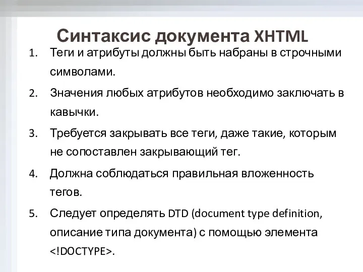 Теги и атрибуты должны быть набраны в строчными символами. Значения любых