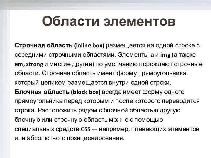 Области элементов Строчная область (inline box) размещается на одной строке с