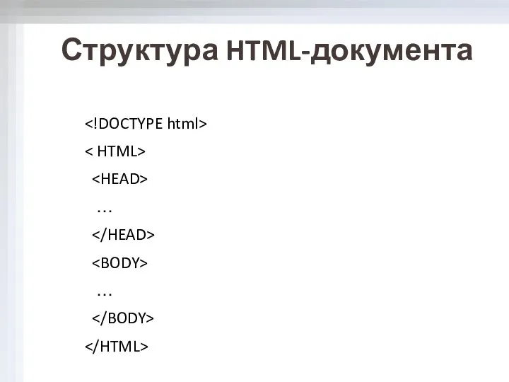 Структура HTML-документа … …