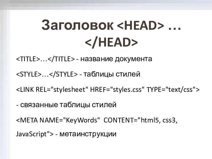 Заголовок … … - название документа … - таблицы стилей - связанные таблицы стилей - метаинструкции