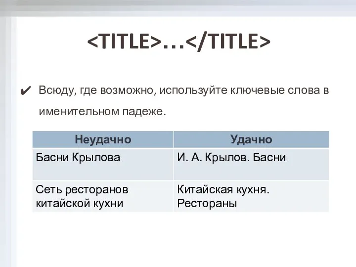 … Всюду, где возможно, используйте ключевые слова в именительном падеже.