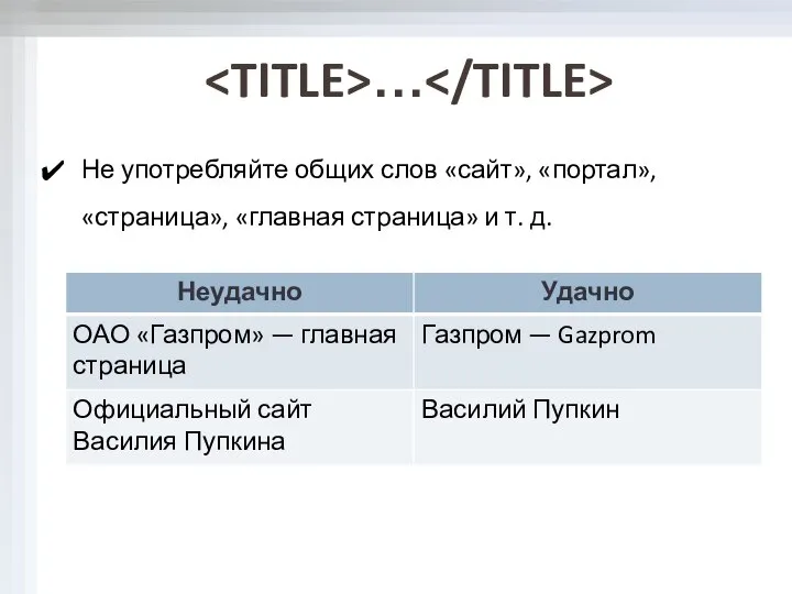 Не употребляйте общих слов «сайт», «портал», «страница», «главная страница» и т. д. …