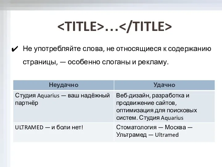 Не употребляйте слова, не относящиеся к содержанию страницы, — особенно слоганы и рекламу. …