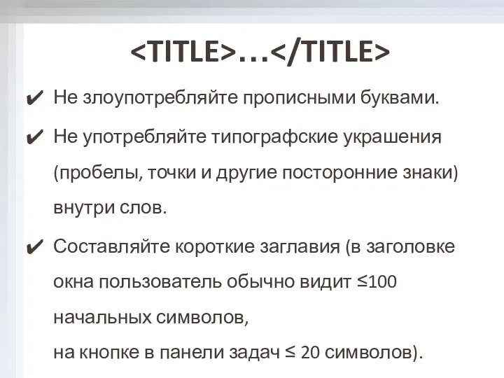 Не злоупотребляйте прописными буквами. Не употребляйте типографские украшения (пробелы, точки и