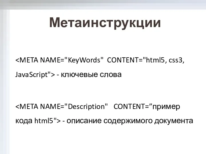 Метаинструкции - ключевые слова - описание содержимого документа