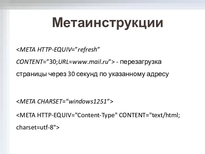 Метаинструкции - перезагрузка страницы через 30 секунд по указанному адресу
