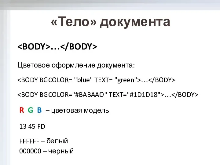 «Тело» документа … Цветовое оформление документа: … … R G B