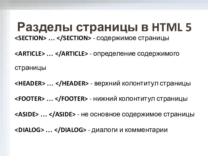 Разделы страницы в HTML 5 … - содержимое страницы … -
