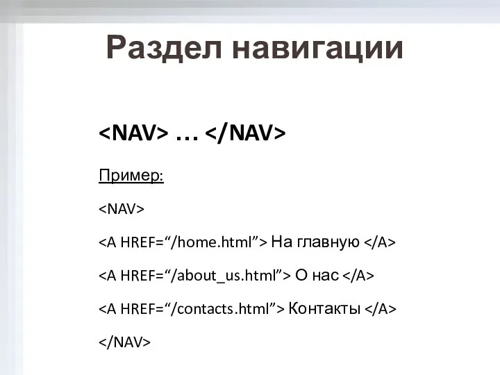 Раздел навигации … Пример: На главную О нас Контакты