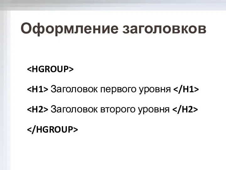 Заголовок первого уровня Заголовок второго уровня Оформление заголовков