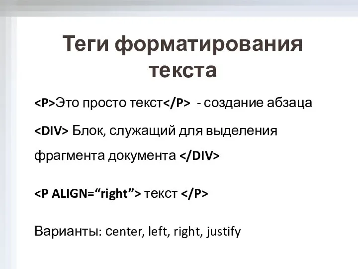 Теги форматирования текста Это просто текст - создание абзаца Блок, служащий