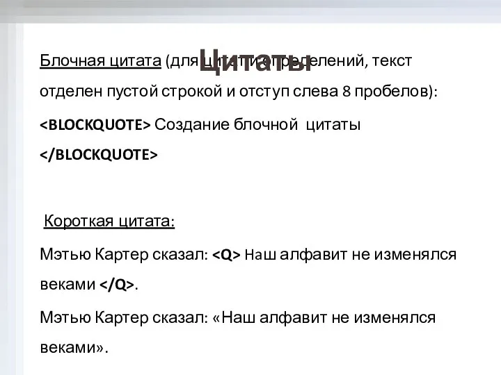 Блочная цитата (для цитат и определений, текст отделен пустой строкой и