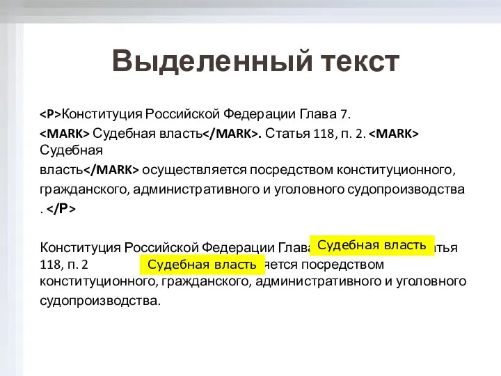 Конституция Российской Федерации Глава 7. Судебная власть . Статья 118, п.