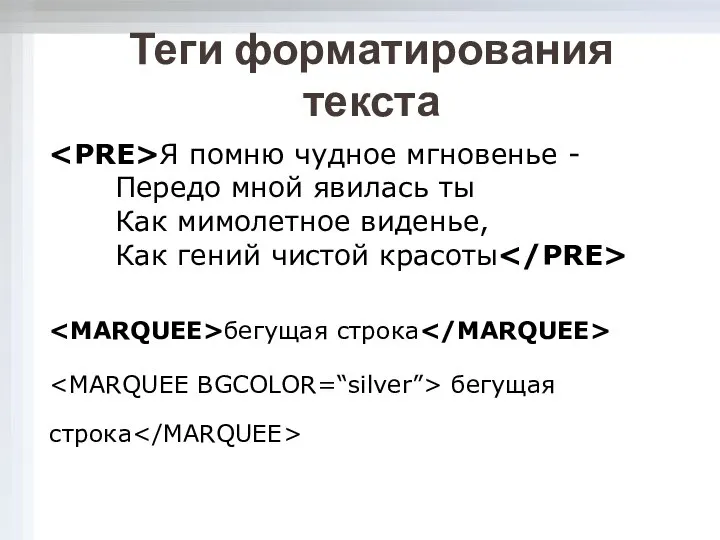 Я помню чудное мгновенье - Передо мной явилась ты Как мимолетное