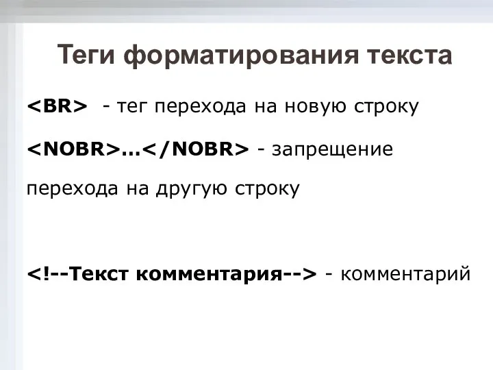 Теги форматирования текста - тег перехода на новую строку … -