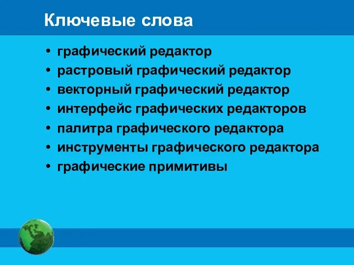 Ключевые слова графический редактор растровый графический редактор векторный графический редактор интерфейс