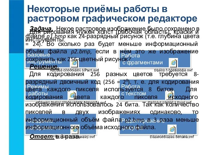 Некоторые приёмы работы в растровом графическом редакторе Для рисования нужен холст