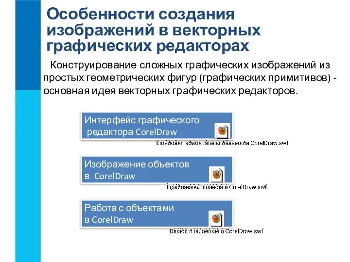 Особенности создания изображений в векторных графических редакторах Конструирование сложных графических изображений