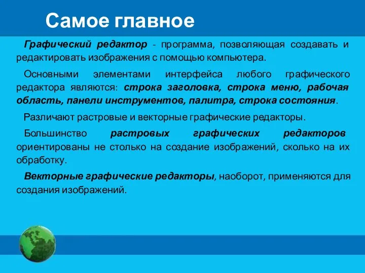 Самое главное Графический редактор - программа, позволяющая создавать и редактировать изображения