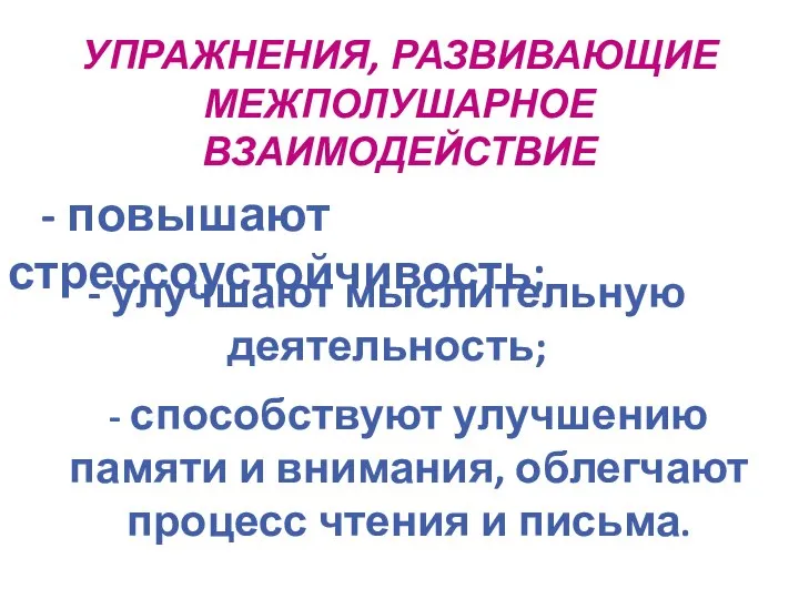 УПРАЖНЕНИЯ, РАЗВИВАЮЩИЕ МЕЖПОЛУШАРНОЕ ВЗАИМОДЕЙСТВИЕ - способствуют улучшению памяти и внимания, облегчают