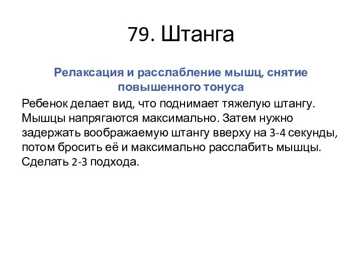 79. Штанга Релаксация и расслабление мышц, снятие повышенного тонуса Ребенок делает