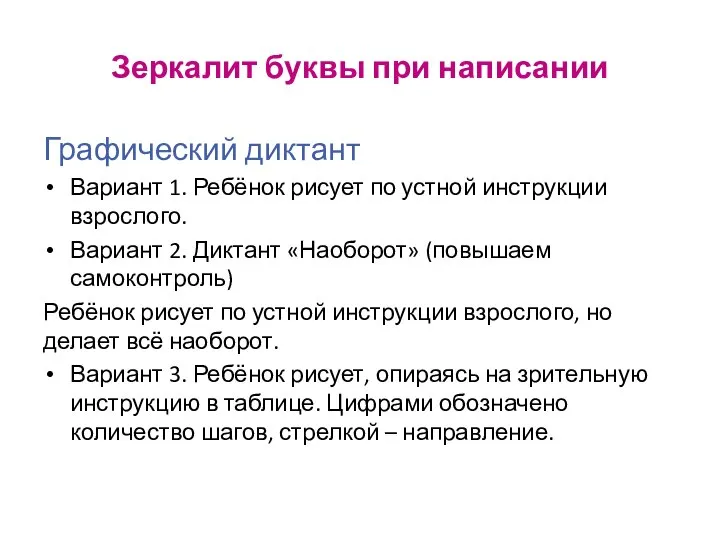 Зеркалит буквы при написании Графический диктант Вариант 1. Ребёнок рисует по