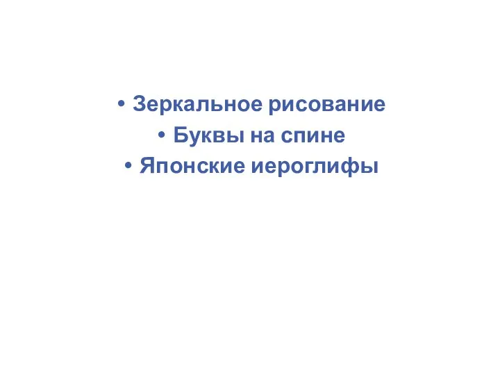 Зеркальное рисование Буквы на спине Японские иероглифы