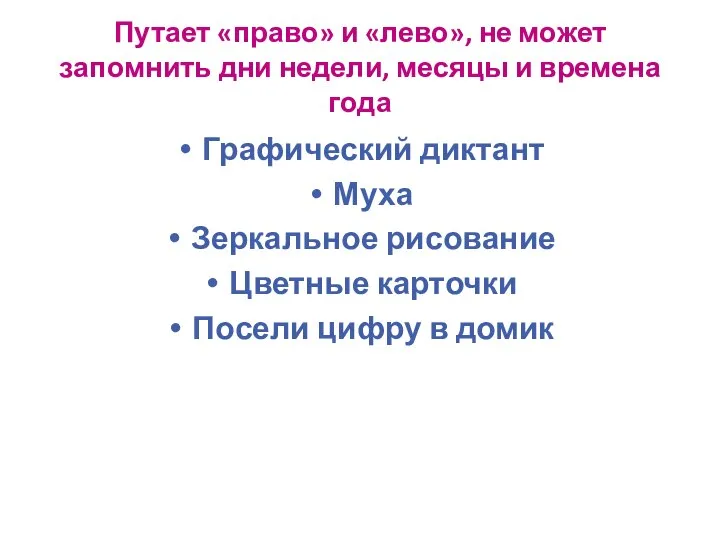 Путает «право» и «лево», не может запомнить дни недели, месяцы и