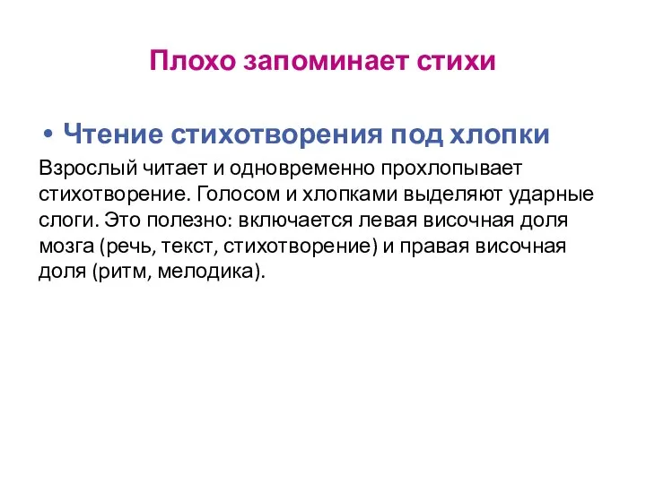 Плохо запоминает стихи Чтение стихотворения под хлопки Взрослый читает и одновременно