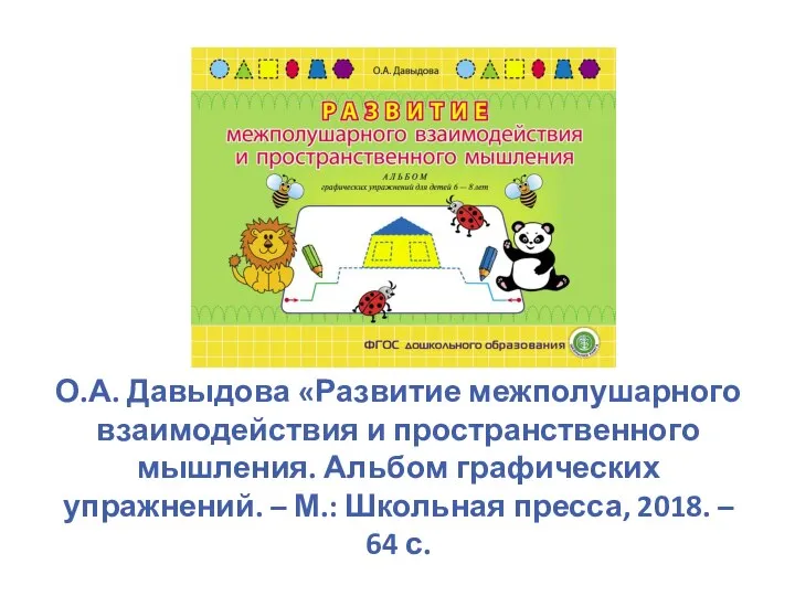 О.А. Давыдова «Развитие межполушарного взаимодействия и пространственного мышления. Альбом графических упражнений.