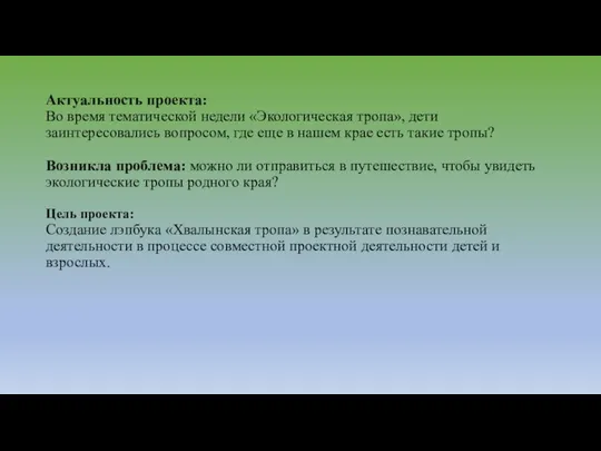 Актуальность проекта: Во время тематической недели «Экологическая тропа», дети заинтересовались вопросом,