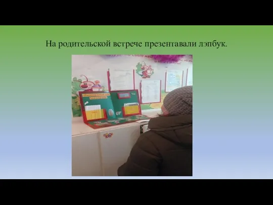 На родительской встрече презентавали лэпбук.