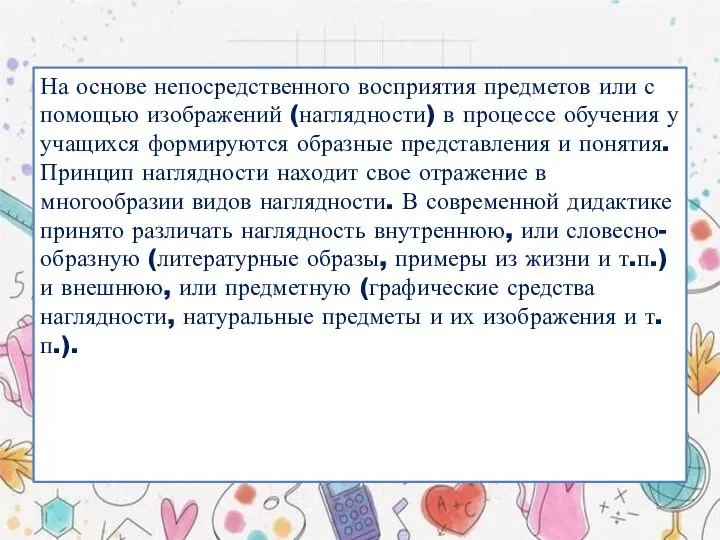 На основе непосредственного восприятия предметов или с помощью изображений (наглядности) в