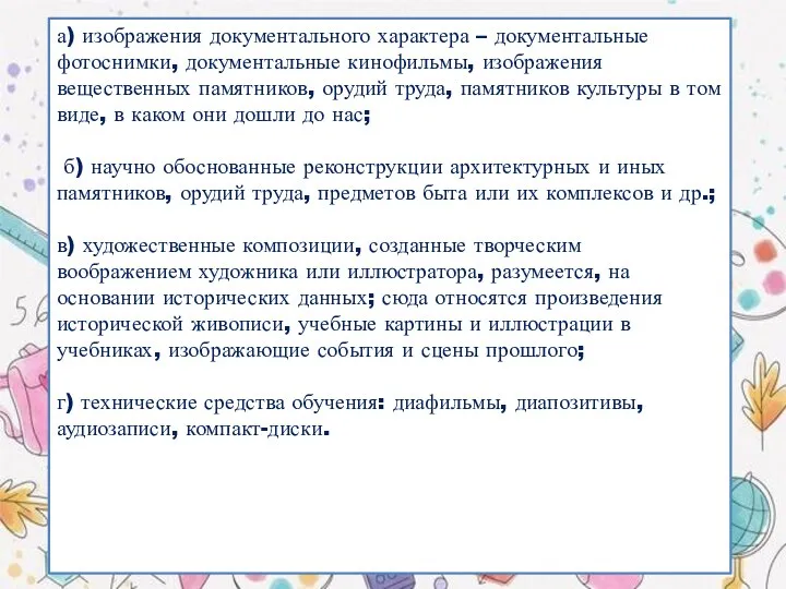 а) изображения документального характера – документальные фотоснимки, документальные кинофильмы, изображения вещественных