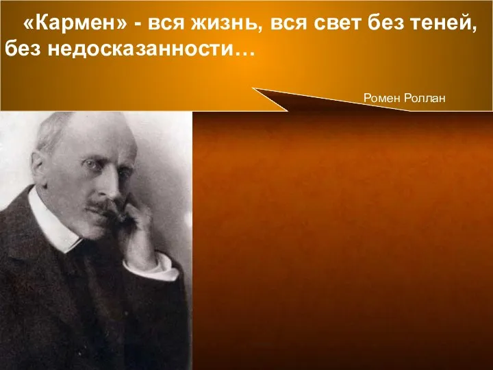 «Кармен» - вся жизнь, вся свет без теней, без недосказанности… Ромен Роллан