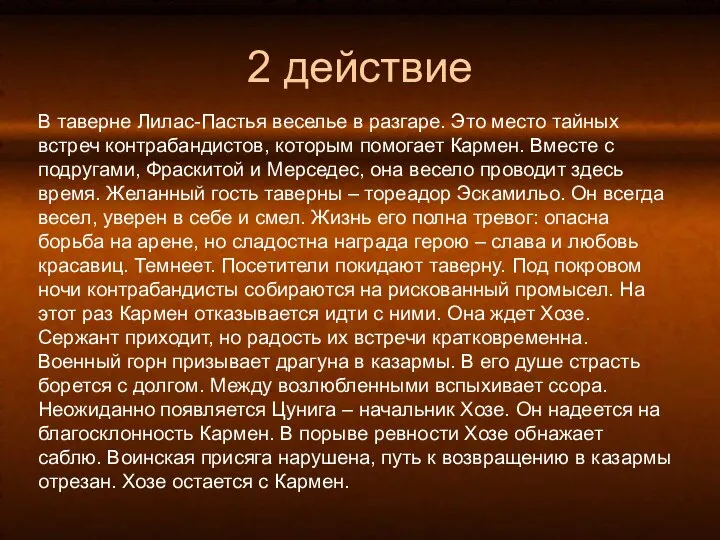 2 действие В таверне Лилас-Пастья веселье в разгаре. Это место тайных