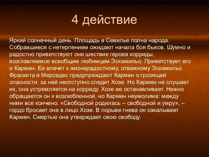 4 действие Яркий солнечный день. Площадь в Севилье полна народа. Собравшиеся