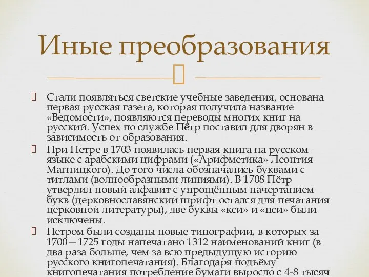 Стали появляться светские учебные заведения, основана первая русская газета, которая получила