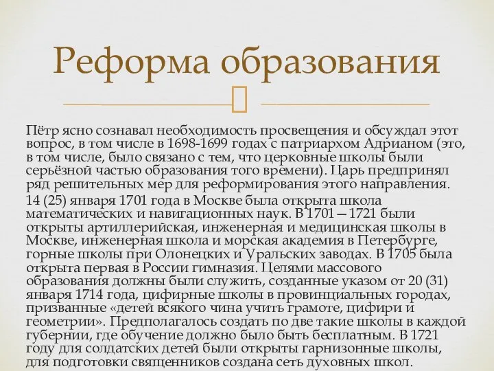 Пётр ясно сознавал необходимость просвещения и обсуждал этот вопрос, в том