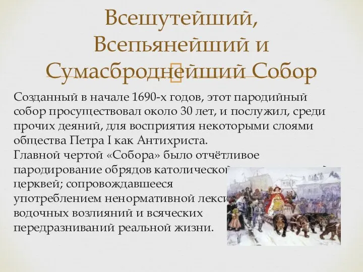 Созданный в начале 1690-х годов, этот пародийный собор просуществовал около 30