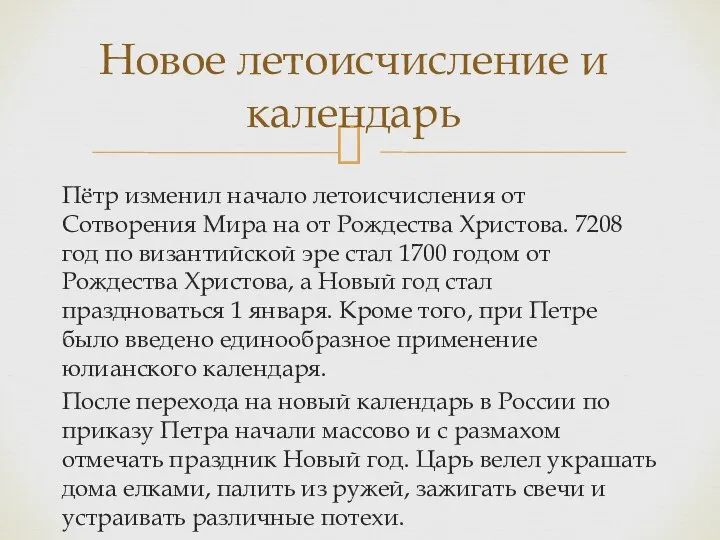 Пётр изменил начало летоисчисления от Сотворения Мира на от Рождества Христова.