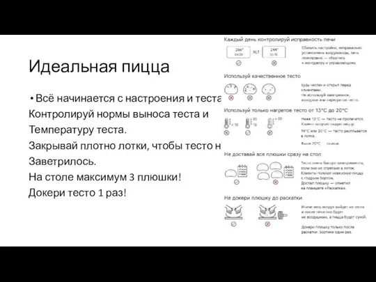 Идеальная пицца Всё начинается с настроения и теста! Контролируй нормы выноса