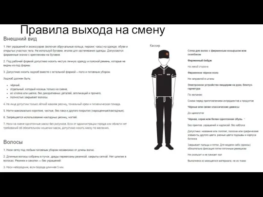 Правила выхода на смену