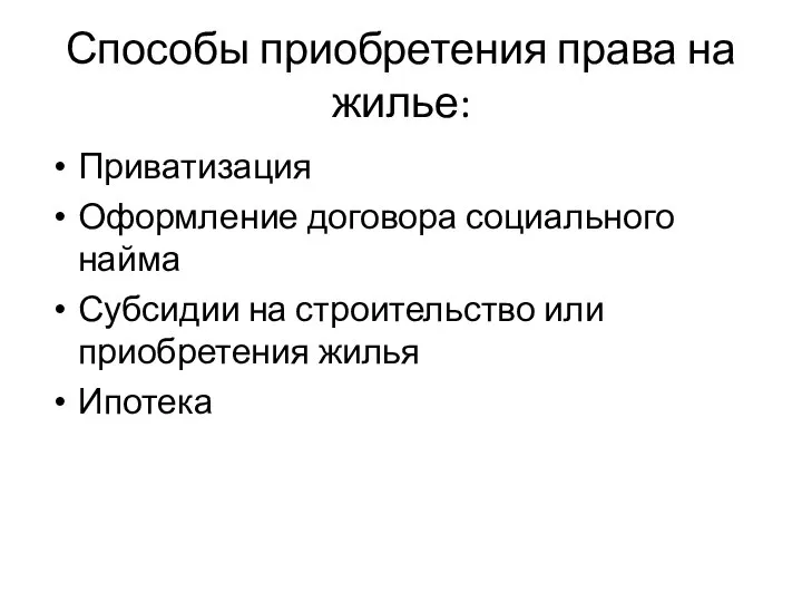 Способы приобретения права на жилье: Приватизация Оформление договора социального найма Субсидии