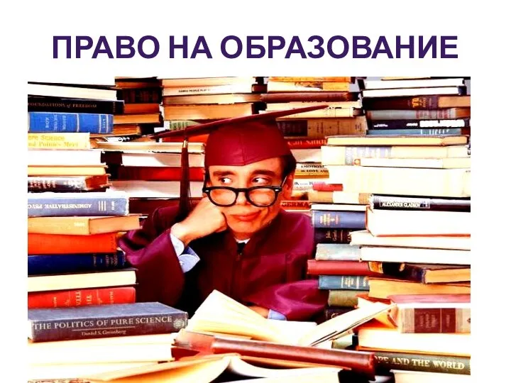 ПРАВО НА ОБРАЗОВАНИЕ право на получение бесплатного начального или среднего образования