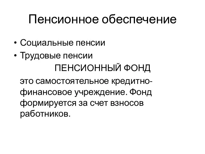 Пенсионное обеспечение Социальные пенсии Трудовые пенсии ПЕНСИОННЫЙ ФОНД это самостоятельное кредитно-финансовое